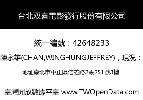 台北双喜電影發行股份有限公司