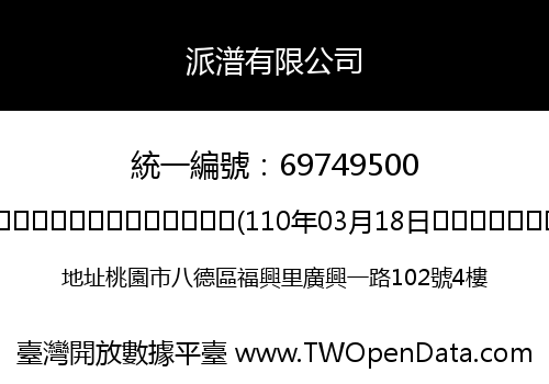 派潽有限公司