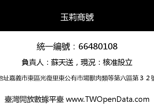 玉莉商號
