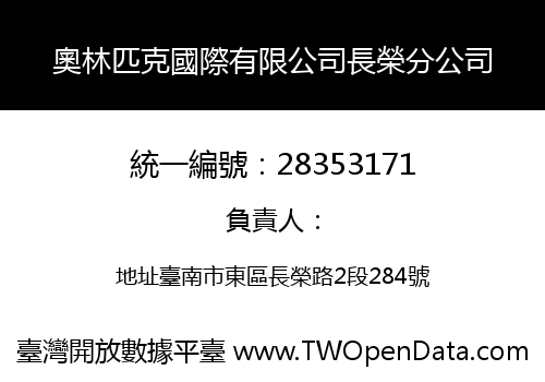 奧林匹克國際有限公司長榮分公司