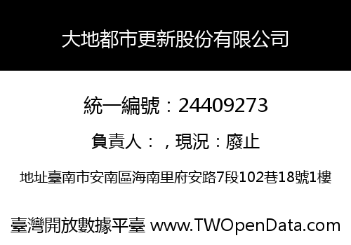 大地都市更新股份有限公司