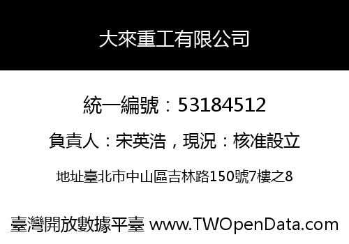 大來重工有限公司