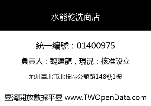 水能乾洗商店