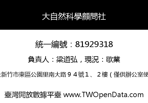 大自然科學顧問社