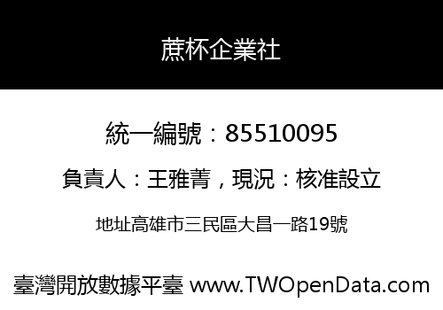 蔗杯企業社