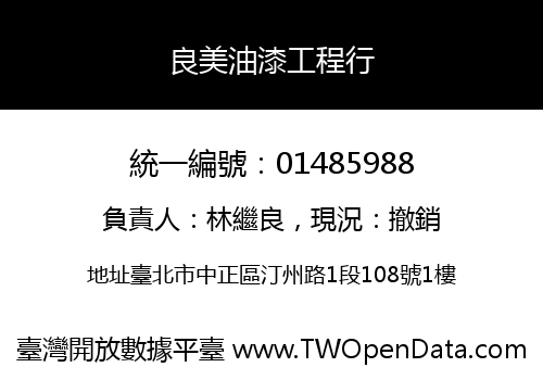 良美油漆工程行