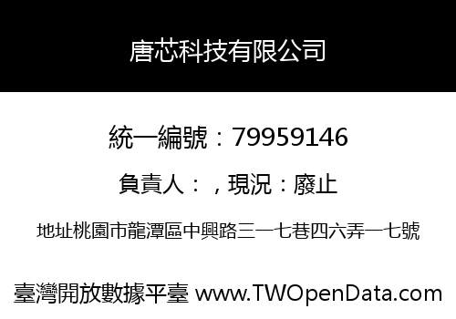 唐芯科技有限公司