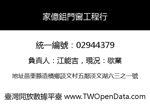 家億鋁門窗工程行
