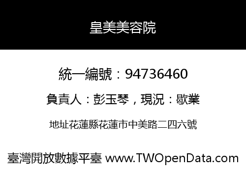 皇美美容院