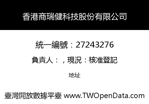 香港商瑞健科技股份有限公司