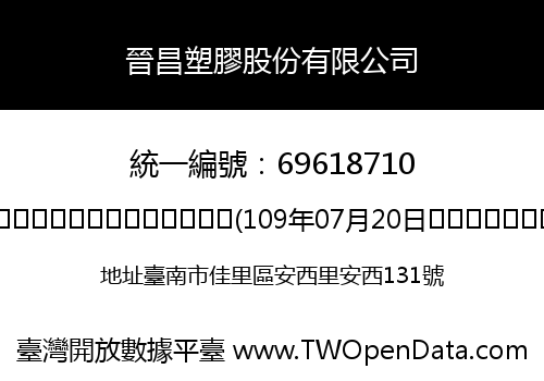 晉昌塑膠股份有限公司