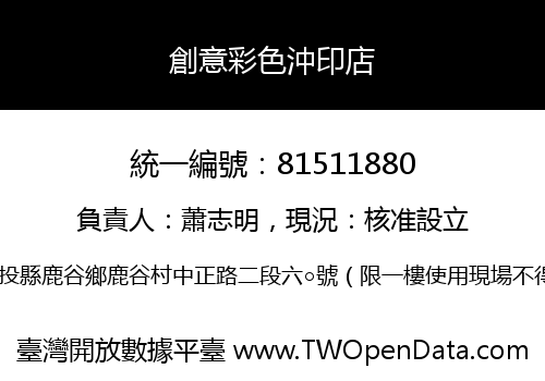 創意彩色沖印店