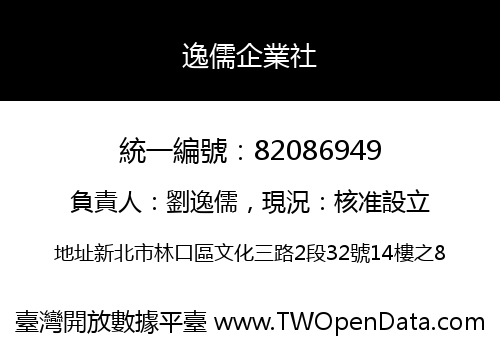 逸儒企業社