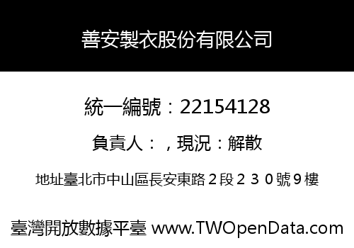 善安製衣股份有限公司