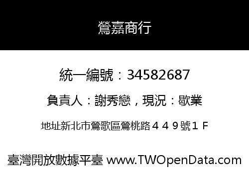 鶯嘉商行