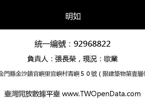 明如