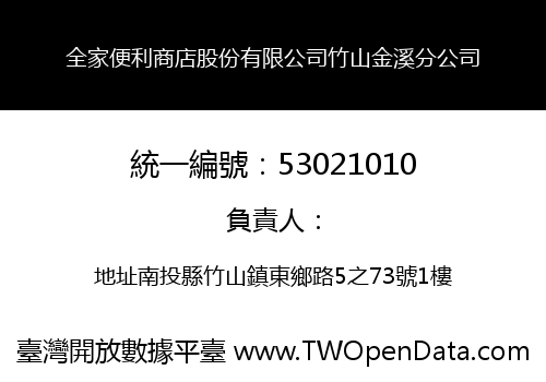 全家便利商店股份有限公司竹山金溪分公司