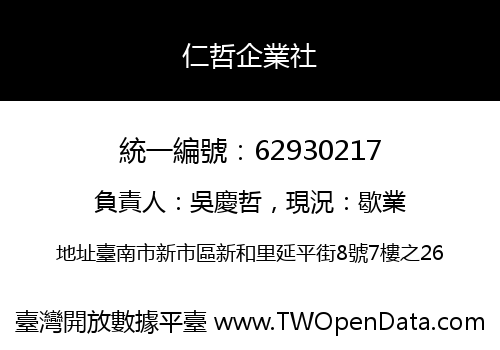 仁哲企業社