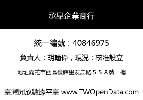 承品企業商行