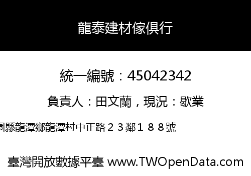 龍泰建材傢俱行