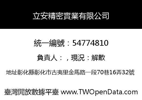 立安精密實業有限公司
