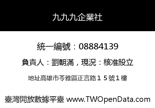 九九九企業社