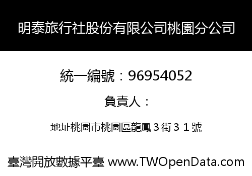 明泰旅行社股份有限公司桃園分公司