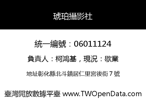 琥珀攝影社