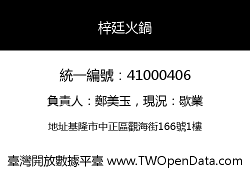 梓廷火鍋