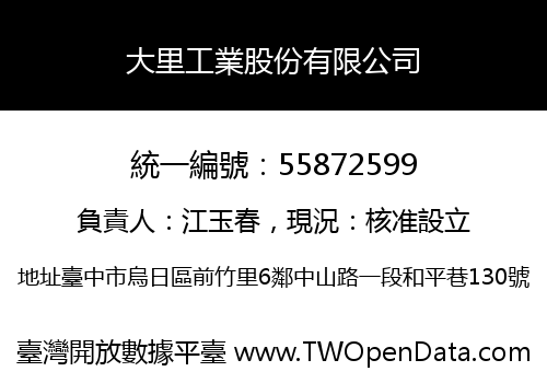 大里工業股份有限公司