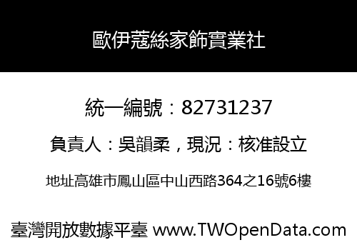 歐伊蔻絲家飾實業社