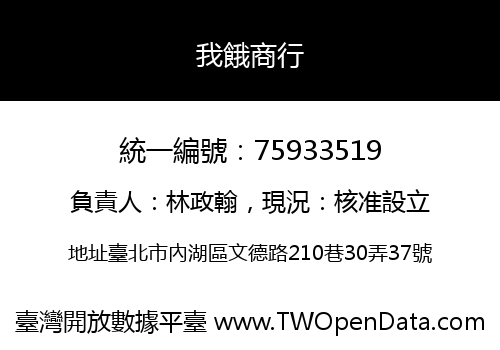 我餓商行
