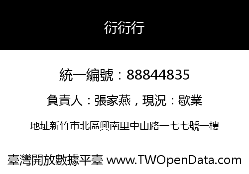衍衍行