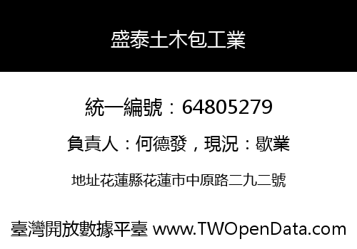 盛泰土木包工業