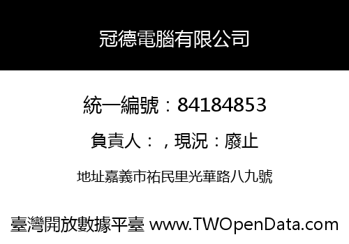 冠德電腦有限公司
