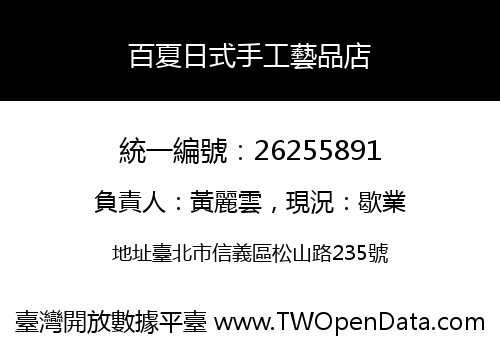 百夏日式手工藝品店