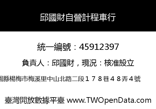 邱國財自營計程車行