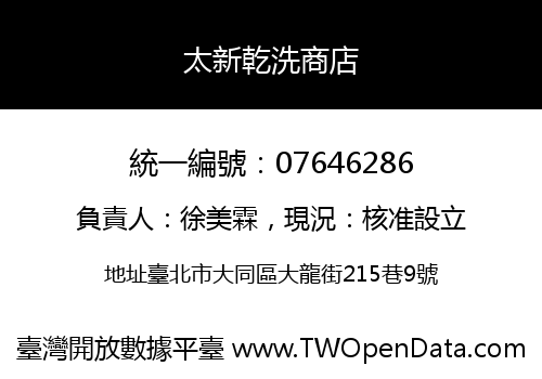 太新乾洗商店
