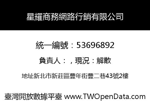 星耀商務網路行銷有限公司