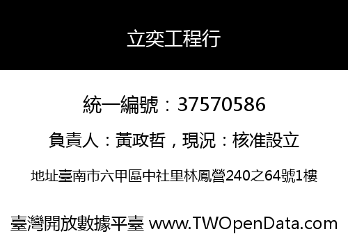 立奕工程行