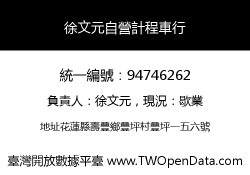 徐文元自營計程車行
