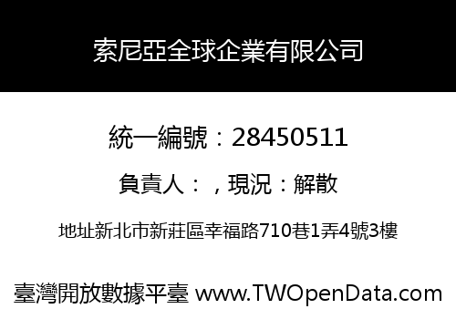 索尼亞全球企業有限公司