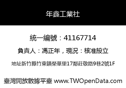年鑫工業社
