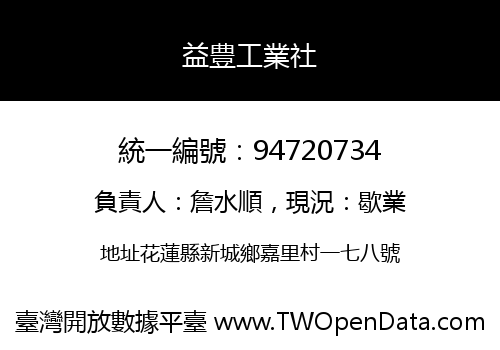 益豊工業社