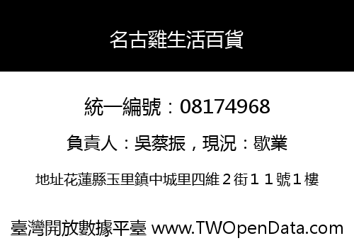 名古雞生活百貨