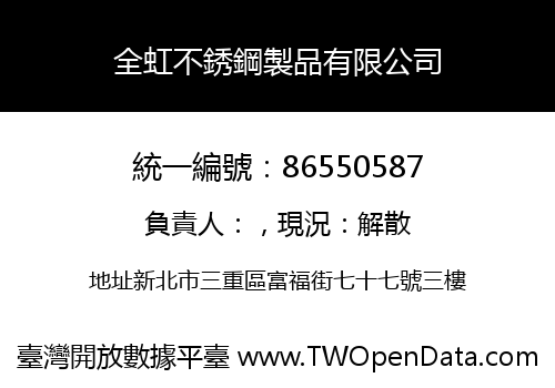 全虹不銹鋼製品有限公司