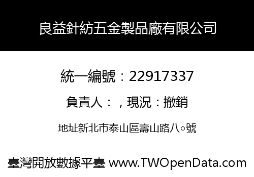 良益針紡五金製品廠有限公司