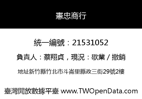 憲忠商行