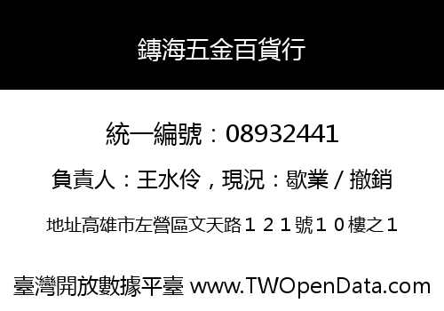 鏄海五金百貨行