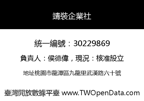 靖裝企業社